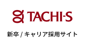 TACHI-S 新卒 / キャリア採用サイト